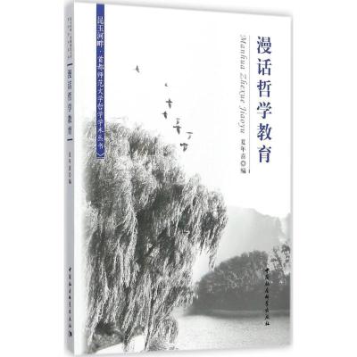 正版新书]漫话哲学教育夏年喜9787516195321