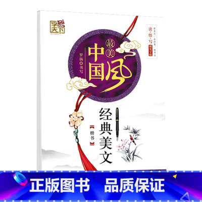 经典美文[楷书] [正版]字酷天下美中国风经典美文名家散文名著名篇精选唐诗三百首优美诗歌楷书行楷字帖名家书写小中大学生国