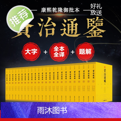 [原著无删节24册]文白对照资治通鉴书籍正版原著未删减大字全本全集司马光注释译文版中国历史编年体史书通史国学经典书籍
