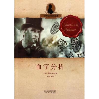 正版新书]血字分析/世界经典探案故事(英)柯南·道尔|主编:叁壹|
