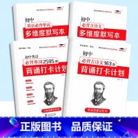 [ 4本套 ]初中必背古诗文+初中必背单词+默写本*2 初中通用 [正版]艾宾浩斯初中英语必背古诗文163首背诵打卡计划