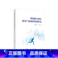 [正版]粤港澳大湾区体育产业协同发展研究 周良君 王钊著 人民出版社