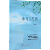 希月的眼睛