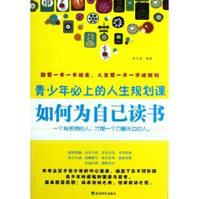 正版新书]如何为自己读书(青少年必上的人生规划课)李丹溪978751