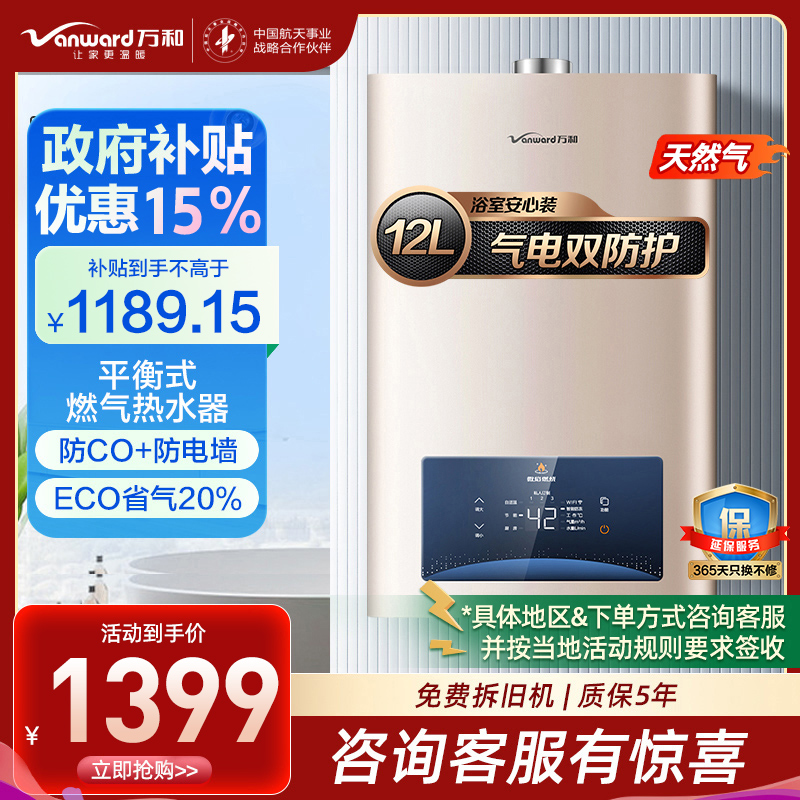 万和 二级能效 12升平衡式燃气热水器天然气恒温 可装浴室 主动防CO中毒 ECO节能JSG24-WE3W12
