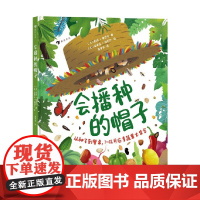 会播种的帽子 7-10岁 西玛·奥兹坎 著 科普百科
