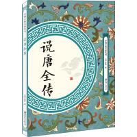 正版新书]说唐全传佚名9787548061731