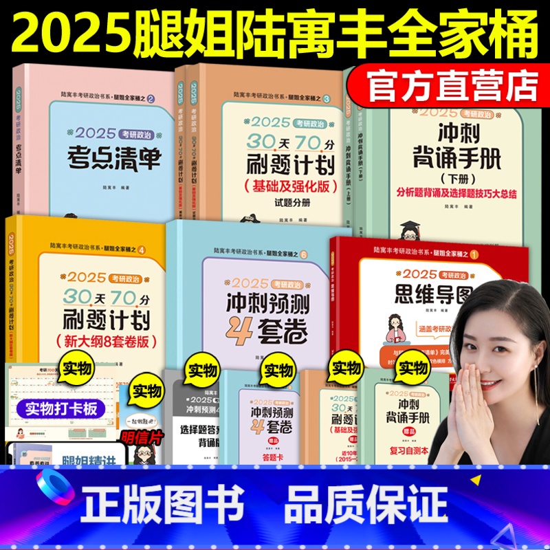 ]2025腿姐政治全家桶 [正版]腿姐腿姐陆寓丰2025考研政治冲刺三件套 30天70分刷题计划+冲刺背诵手册笔记+