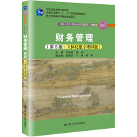 [M]财务管理(第6版·立体化数字版) 简明版-9787300170527