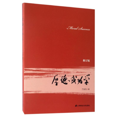 正版新书]厚德成功学(修订版)/兰宜生兰宜生9787564226787