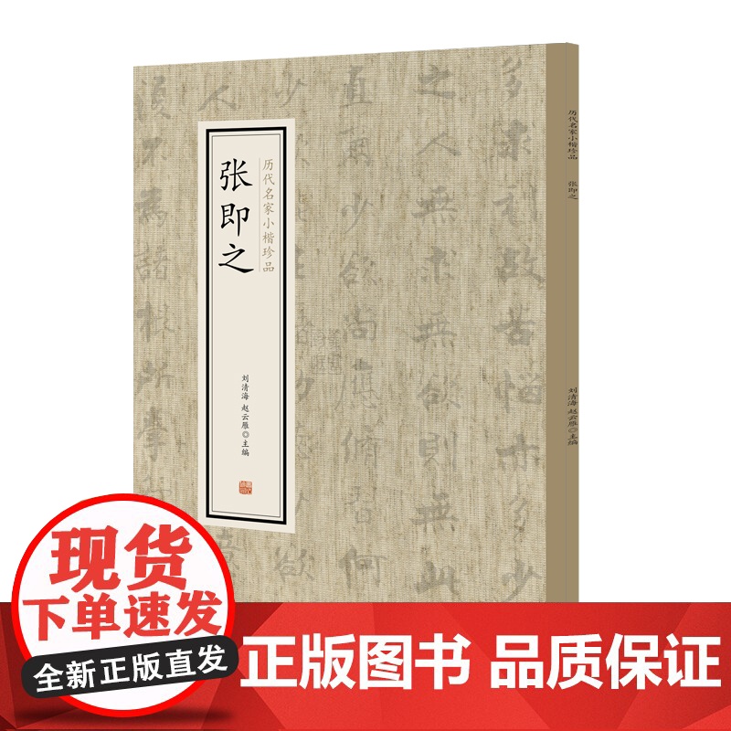 张即之·历代名家小楷珍品 9787534881763 中州古籍出版社 刘清海 赵云雁 主编 2019-01