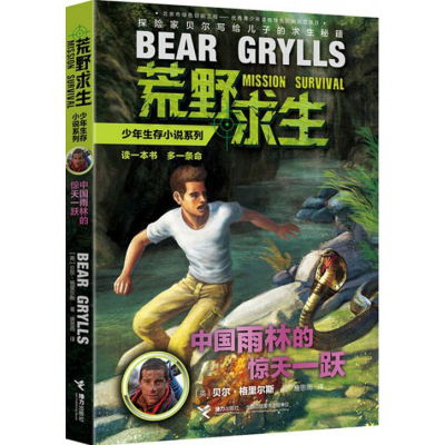 正版新书]中国雨林的惊天一跃(英)贝尔·格里尔斯(Bear Grylls)