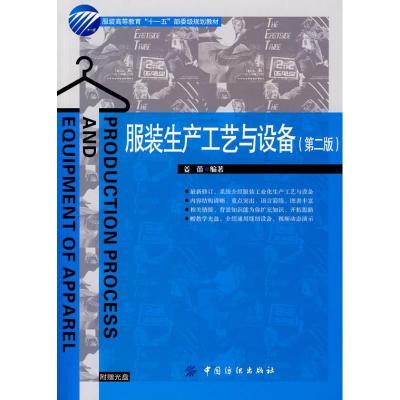 正版新书]服装生产工艺与设备(第2版)附盘姜蕾9787506450195