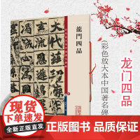 龙门四品 彩色放大本中国著名碑帖孙宝文编上海辞书出版社 书法篆刻碑帖收藏鉴赏毛笔练习字帖