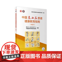 中国高血压患者健康教育指南(2021) 国家心血管病中心 中国医学科学院阜外医院编 预防医学书 人民卫生出版社97871