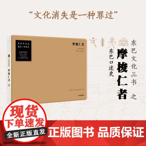 摩梭仁者 云南宁蒗油米村东巴口述史 孙庆忠等著 对古老摩梭村落东巴文化的抢救性记录 收录东巴亲笔抄录东巴经文 中信出版社