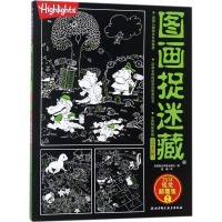 醉染图书图画捉迷藏9787530493427