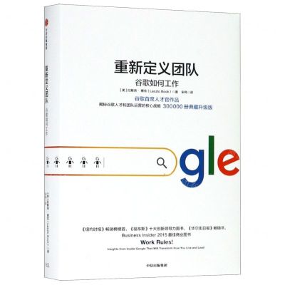[N]重新定义团队(谷歌如何工作)(精)-9787521702040