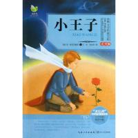 正版新书]小王子(青少版)/世界文学经典文库(法)圣·埃克苏佩里|