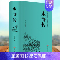 [正版]水浒传精装硬壳文学国学名著 施耐庵全本半文言半白话中国古典文学四大名著 水浒传 (无障碍阅读学生版) 青少年书籍