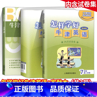 [正版]怎样学好牛津英语 七年级下册练习册+试卷集+家默本 初一7年级第二学期 上海沪教版初中英语 上海教育出版社