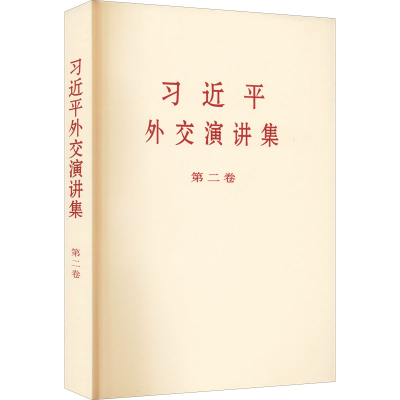 醉染图书外交演讲集 第2卷9787507348972