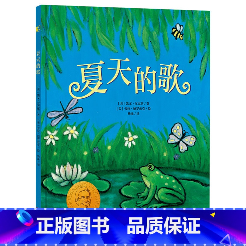 夏天的歌 [正版]夏天的歌精装绘本凯迪克金奖纽伯瑞大奖得主携手妻子合奏四季赞歌 夏天的歌吟唱绿意盎然鲜活灵动的悠长夏日童