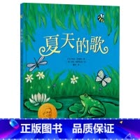 夏天的歌 [正版]夏天的歌精装绘本凯迪克金奖纽伯瑞大奖得主携手妻子合奏四季赞歌 夏天的歌吟唱绿意盎然鲜活灵动的悠长夏日童