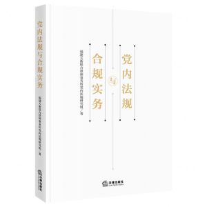 [N]党内法规与合规实务-9787519758486