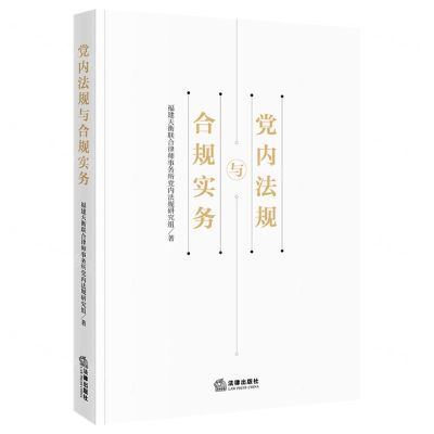 [N]党内法规与合规实务-9787519758486