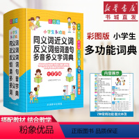 [正版] 小学生多功能同义词近义词反义词组词造句多音多义字词典大字彩图彩色版中华现代汉语儿童123456年级硬壳护眼字