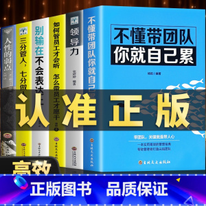 [正版]6册管理学书籍企业领导力的成功法则三分管人七分做人不懂带团队你就自己累如何管员工才会听书排行榜管理学经典书