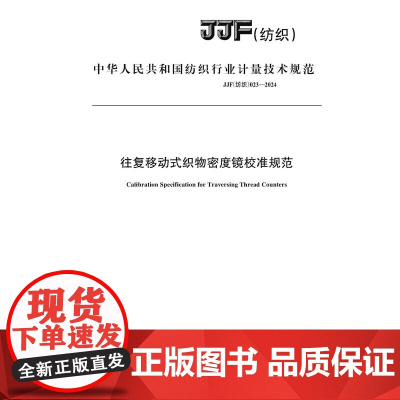 纺织品 往复移动式织物密度镜校准规范 JJF(纺织)023-2024