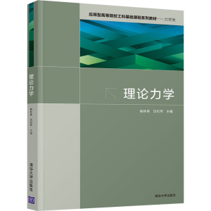 正版新书]理论力学姚林泉 沈纪苹 著9787302578574