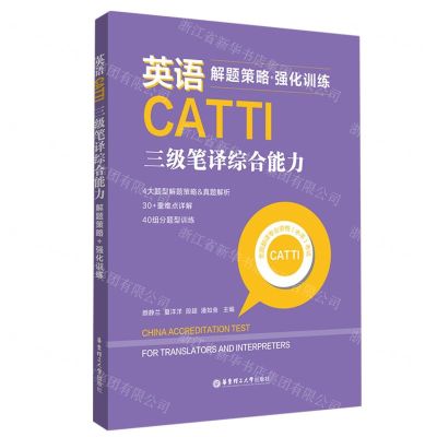[N]英语CATTI三级笔译综合能力(解题策略+强化训练)-9787562866435