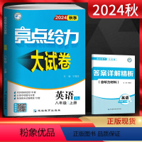 英语 八年级上 [正版]江苏版2024秋 亮点给力大试卷八上英语 译林版YL 初二英语上册8年级同步跟踪检测单元期中期末