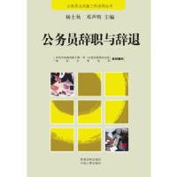 正版新书]公务员辞职与辞退杨士秋,邓声明编9787509903674