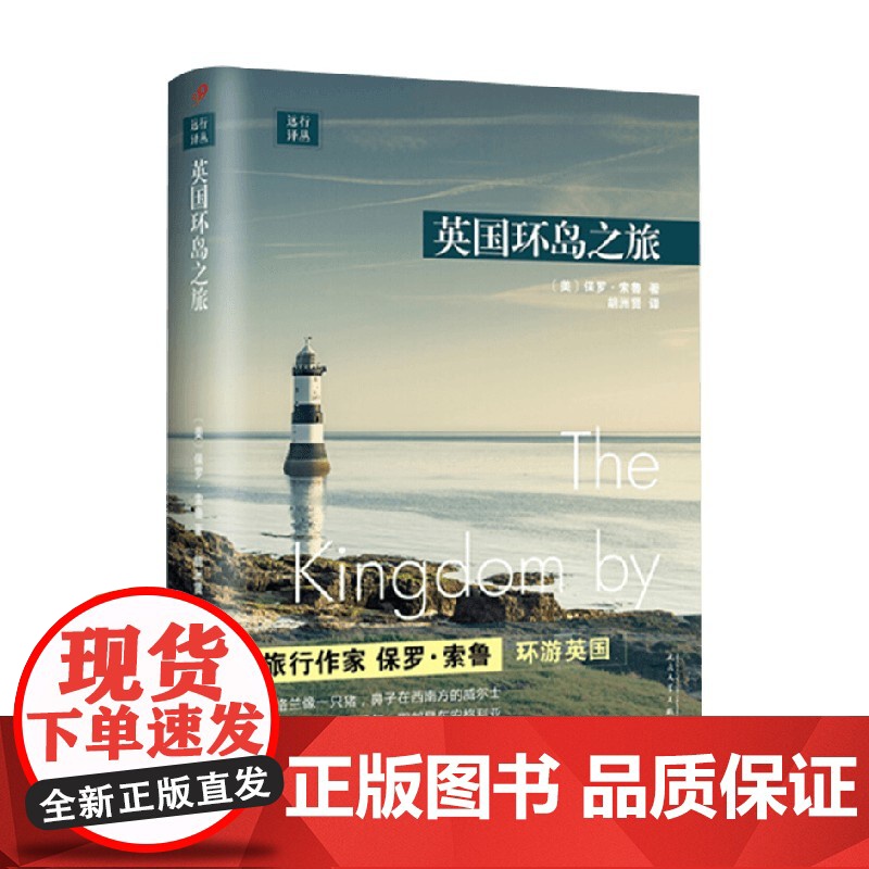远行译丛 英国环岛之旅 保罗·索鲁 著 文学