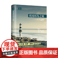 远行译丛 英国环岛之旅 保罗·索鲁 著 文学