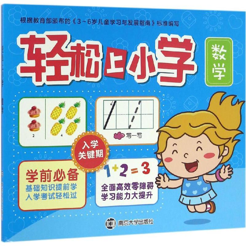 醉染图书轻松上小学9787305165634