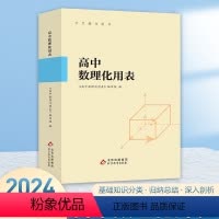 高中数理化用表 高中通用 [正版]高中数理化用表物理化学数学概念公式定律术语图表实验反应手册