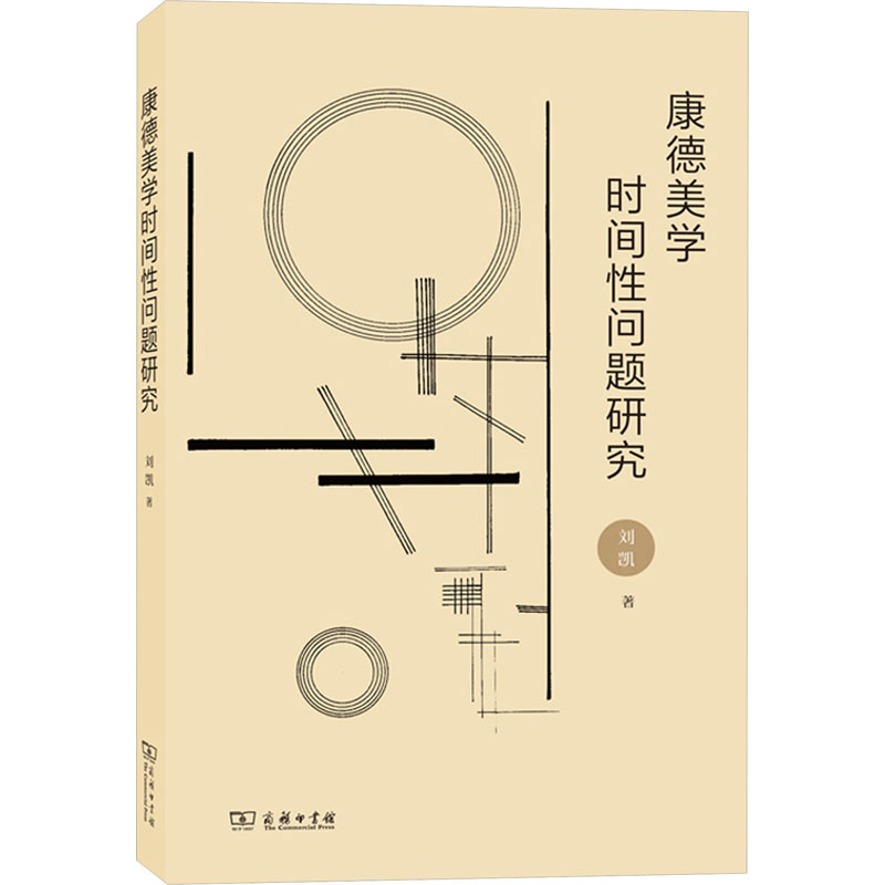 康德美学时间性问题研究