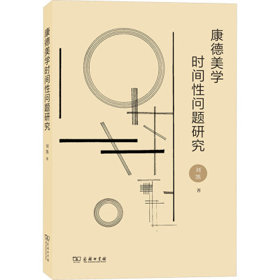 康德美学时间性问题研究