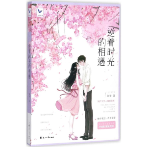 [M]逆着时光的相遇-9787551137348