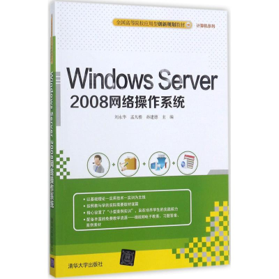 醉染图书Windows Server 2008网络操作系统9787302480693