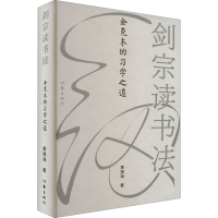 [M]剑宗读书法 金克木的习学之道-9787521219449
