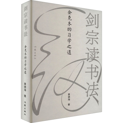 [M]剑宗读书法 金克木的习学之道-9787521219449