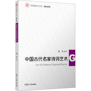 [M]中国古代名家诗词艺术-9787309164091