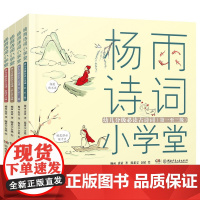 杨雨诗词小学堂幼儿分级必读古诗词(全4册)注音版幼小衔接168首古诗音频3-6岁幼小衔接