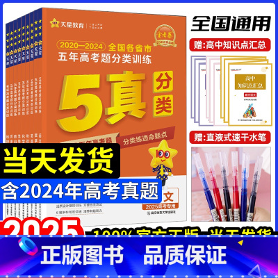 25版 五年高考真题·分类训练 [全国通用]语数英物化生政史地9本 [正版]2025新版金考卷2025新高考特快专递高考